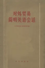 对外贸易简明英语会话