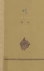 坟  注释本
