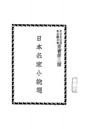 日本名家小说选