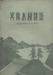 兴修水利讲话