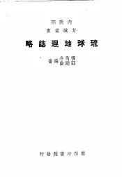 琉球地理志略