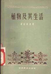 植物及其生活