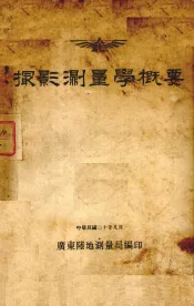 摄影测量学概要