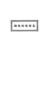 基督徒的性观