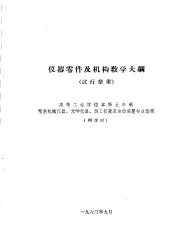热工仪表及自动装置专业教学计划  参考草案  及专业课程教学大纲  参考草案  仪器零件及机构教学大纲  高等工业学校本科五年