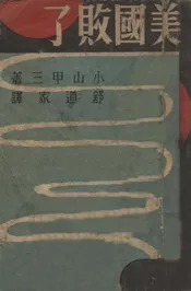 美国败了