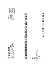 陆军第八军松山围攻战斗经过概要报告书