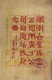 华安合群保寿公司两广分公司新厦落成纪念册