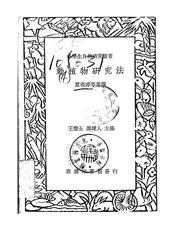 动植物研究法