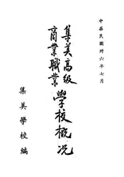 集美高级商业职业学校概况
