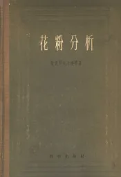 花粉分析