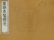 重修奉賢縣誌