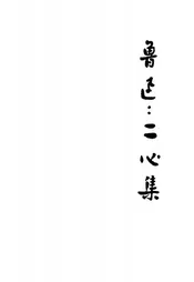 二心集