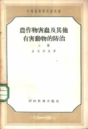 农作物害虫及其他有害动物的防治