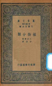 万有文库  第二集七百种  313  植物分类
