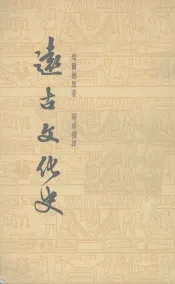 远古文化史