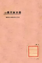 罗素论文集（上）