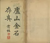 廬山志副刊