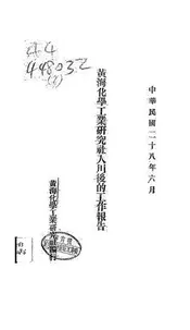 黄海化学工业研究社入川后的工作报告