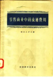 零售商业中的流通费用