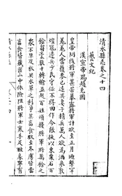 清水縣誌（卷之十四上）