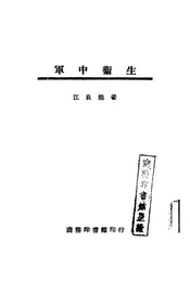 军中卫生