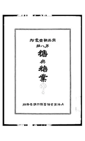 糖与糖业