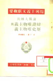 马列主义文献概要  论斯大林的《辩证唯物主义与历史唯物主义》