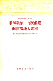 乘风破浪  飞跃前进向洼涝地大进军