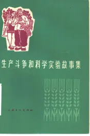 生产斗争和科学实验故事集