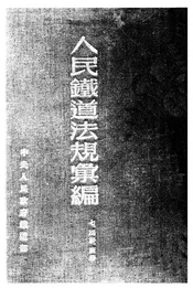 人民铁道法规汇编