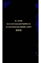 国际第三号修正国际裁判常设法庭规约议定书曁美国加入国际裁判常设