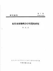 研究报告  第七号  红松木材物理力学性质的研究