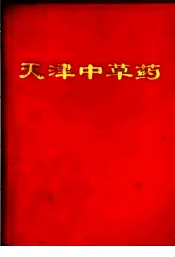 天津中草药