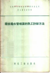 降低输水管埋深的热工计算方法