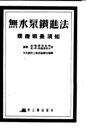 无水泵钻进法  钻机班长须知