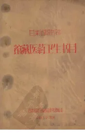 甘肃省图书馆馆藏医药卫生书目