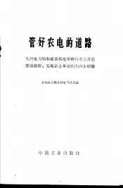 管好家电的道路  大兴电力局和祁县供电所推行亦工亦农劳动制度，实现企业革命化的初步经验
