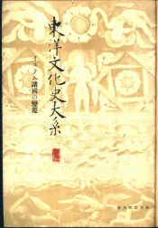 东洋文化史大系  第8卷