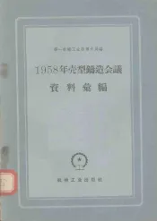 1958年壳型铸造会议资料汇编