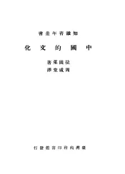 中国的文化  一册