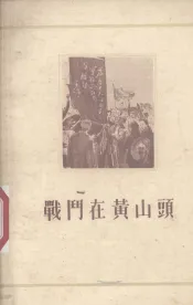 战斗在黄山头