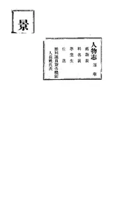 景縣誌（卷之十）