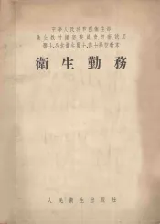 中华人民共和国卫生部  卫生教材编审委员会初审试用卫生、公共卫生医士、护士学校教本  卫生勤务