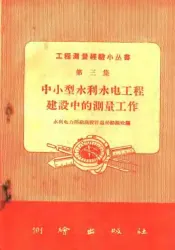 中小型水利水电工程建设中的测量工作