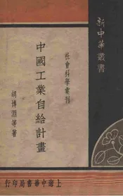 中国工业自给计划