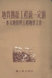地质勘探工程统一定额  水文地质与工程地质工作