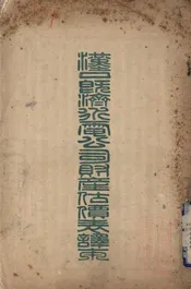 汉口既济水电公司财产估价表译稿