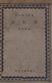 植物学