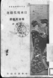 日本现代剧选